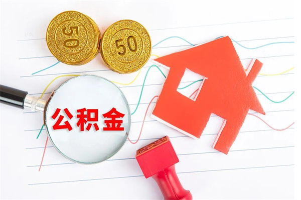 上饶离职了如何提取公积（离职了如何提取住房公积金）