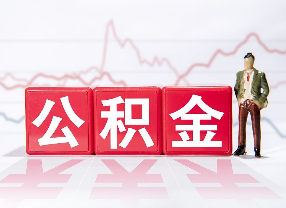上饶封存的公积金怎么提（已封存的公积金如何提取）