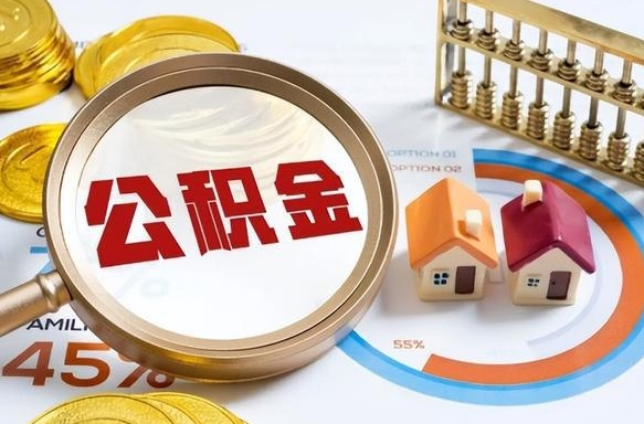 上饶个人公积金帮提条件（公积金提取代办流程）